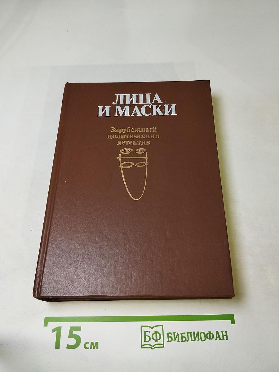 ЛИЦА И МАСКИ. Зарубежный политический детектив