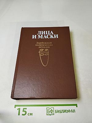 ЛИЦА И МАСКИ. Зарубежный политический детектив