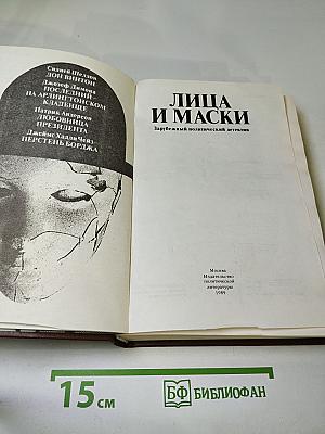 ЛИЦА И МАСКИ. Зарубежный политический детектив