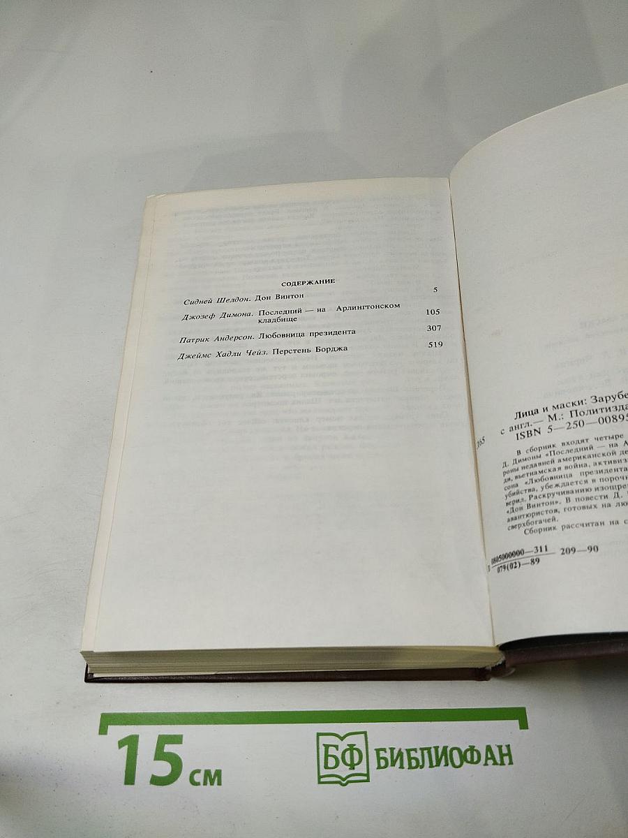 ЛИЦА И МАСКИ. Зарубежный политический детектив