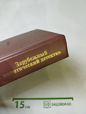 ЛИЦА И МАСКИ. Зарубежный политический детектив