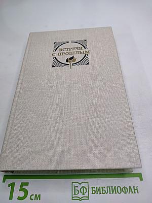 Встречи с прошлым. Выпуск 6