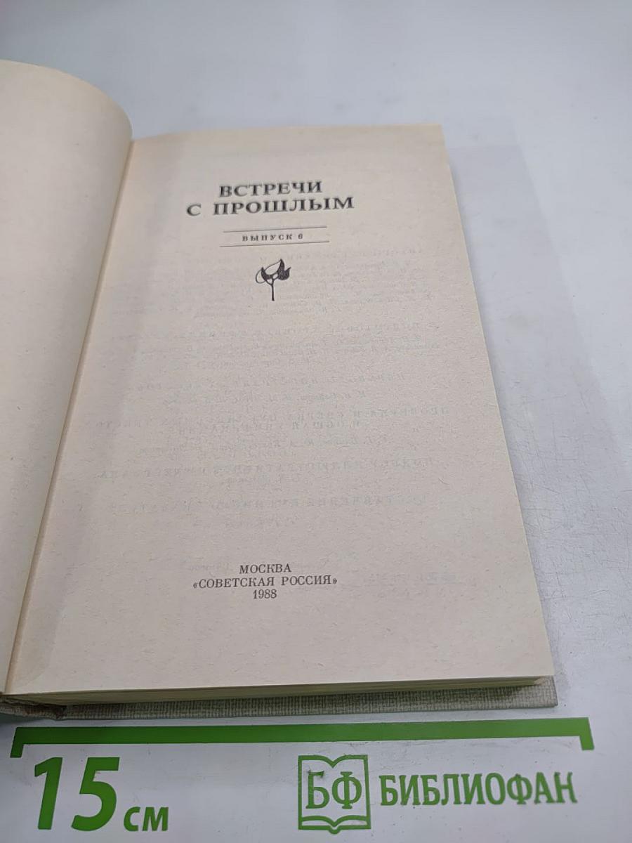 Встречи с прошлым. Выпуск 6