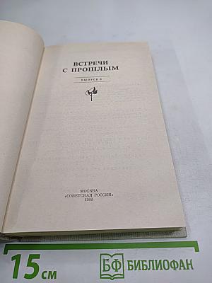 Встречи с прошлым. Выпуск 6