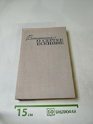 Воспоминания о Сергее Есенине