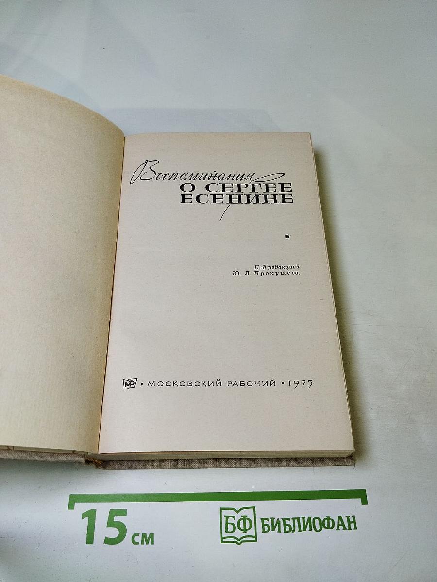 Воспоминания о Сергее Есенине