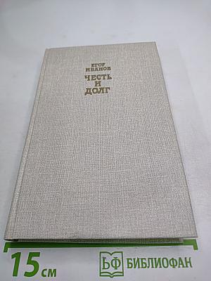 Честь и долг