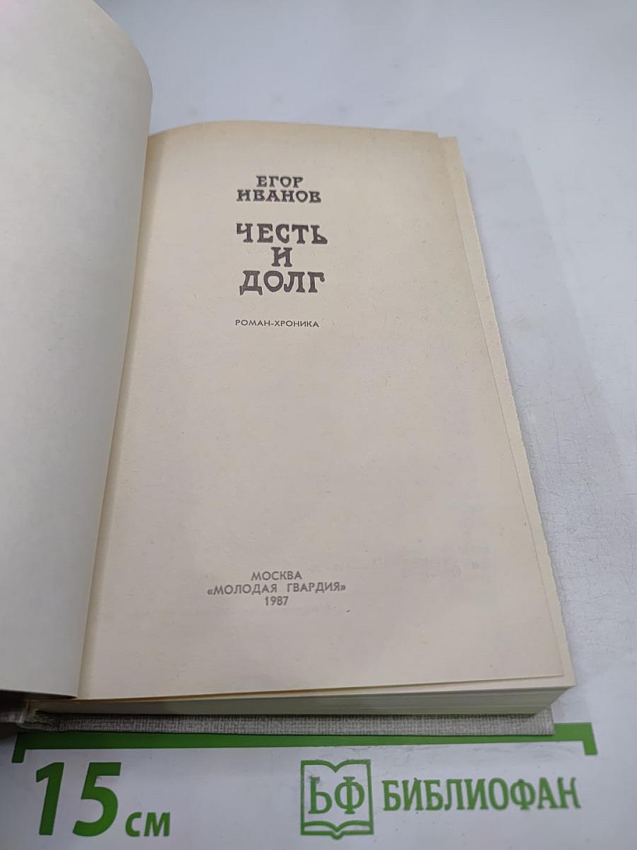 Честь и долг