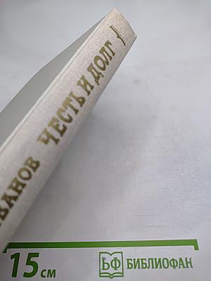 Честь и долг