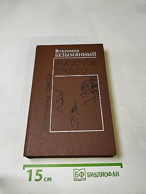 Русское видео. Детективные повести