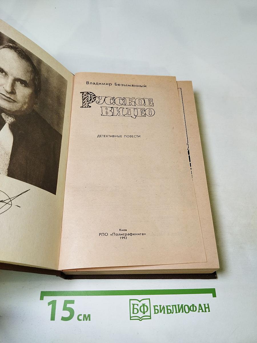Русское видео. Детективные повести