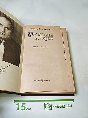 Русское видео. Детективные повести