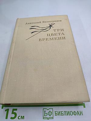 Три цвета времени