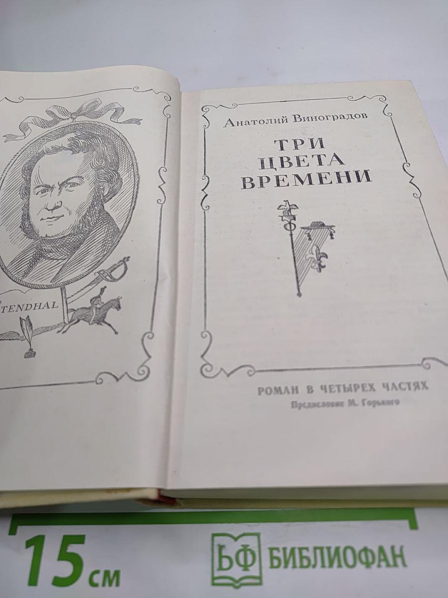 Три цвета времени