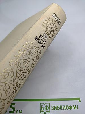 Три цвета времени