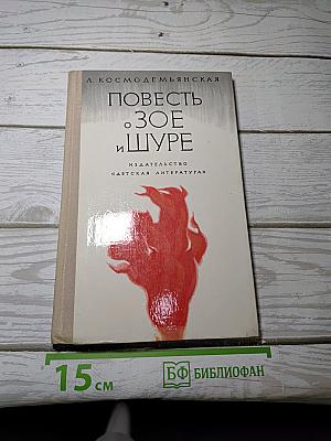 Повесть о Зое и Шуре