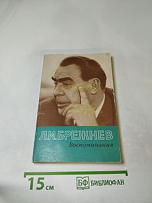 Воспоминания