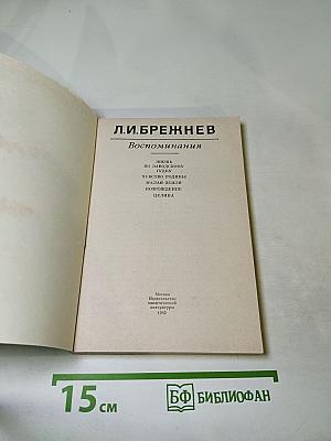 Воспоминания