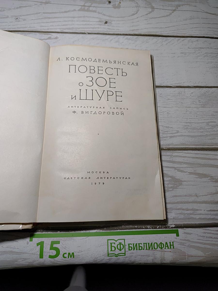 Повесть о Зое и Шуре