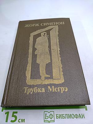 Трубка Мегрэ: Повести