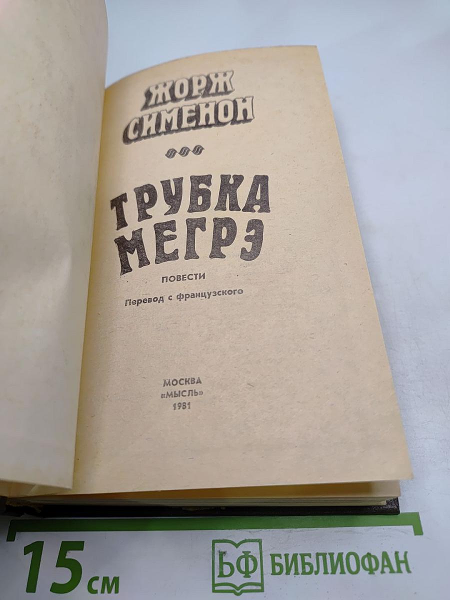 Трубка Мегрэ: Повести