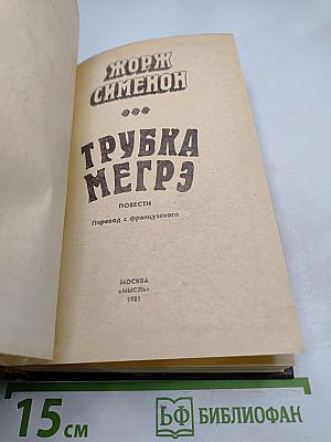 Трубка Мегрэ: Повести