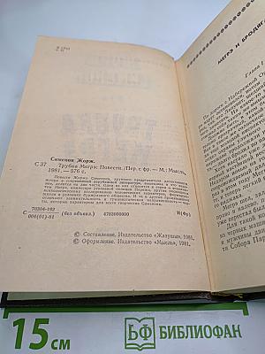 Трубка Мегрэ: Повести