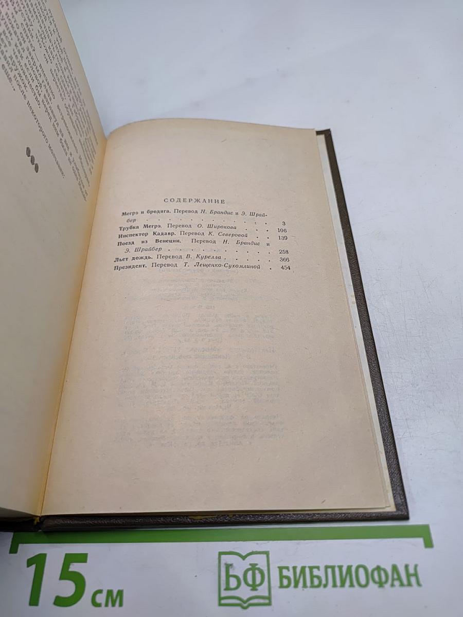 Трубка Мегрэ: Повести