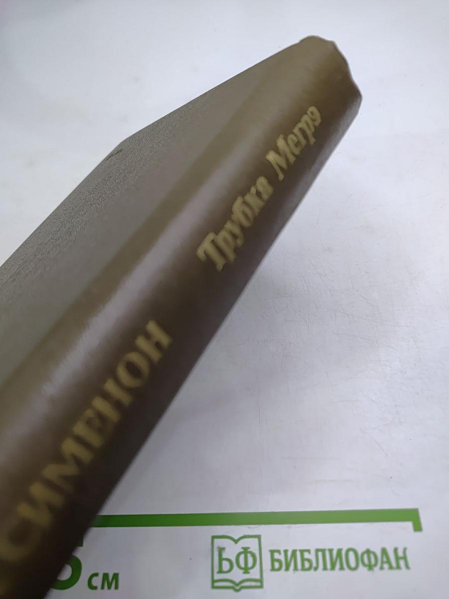 Трубка Мегрэ: Повести