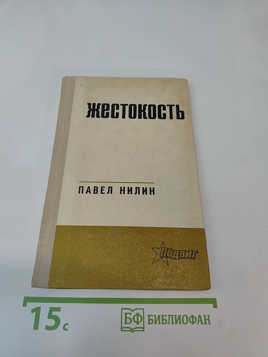 Жестокость