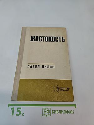 Жестокость