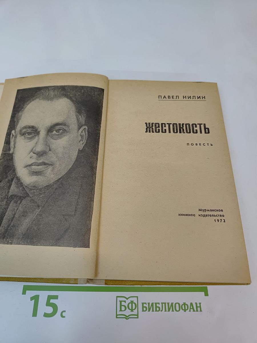 Жестокость