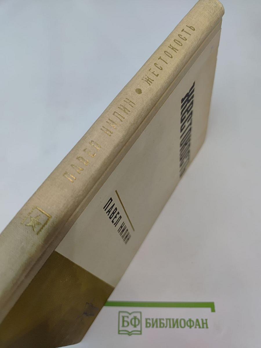 Жестокость