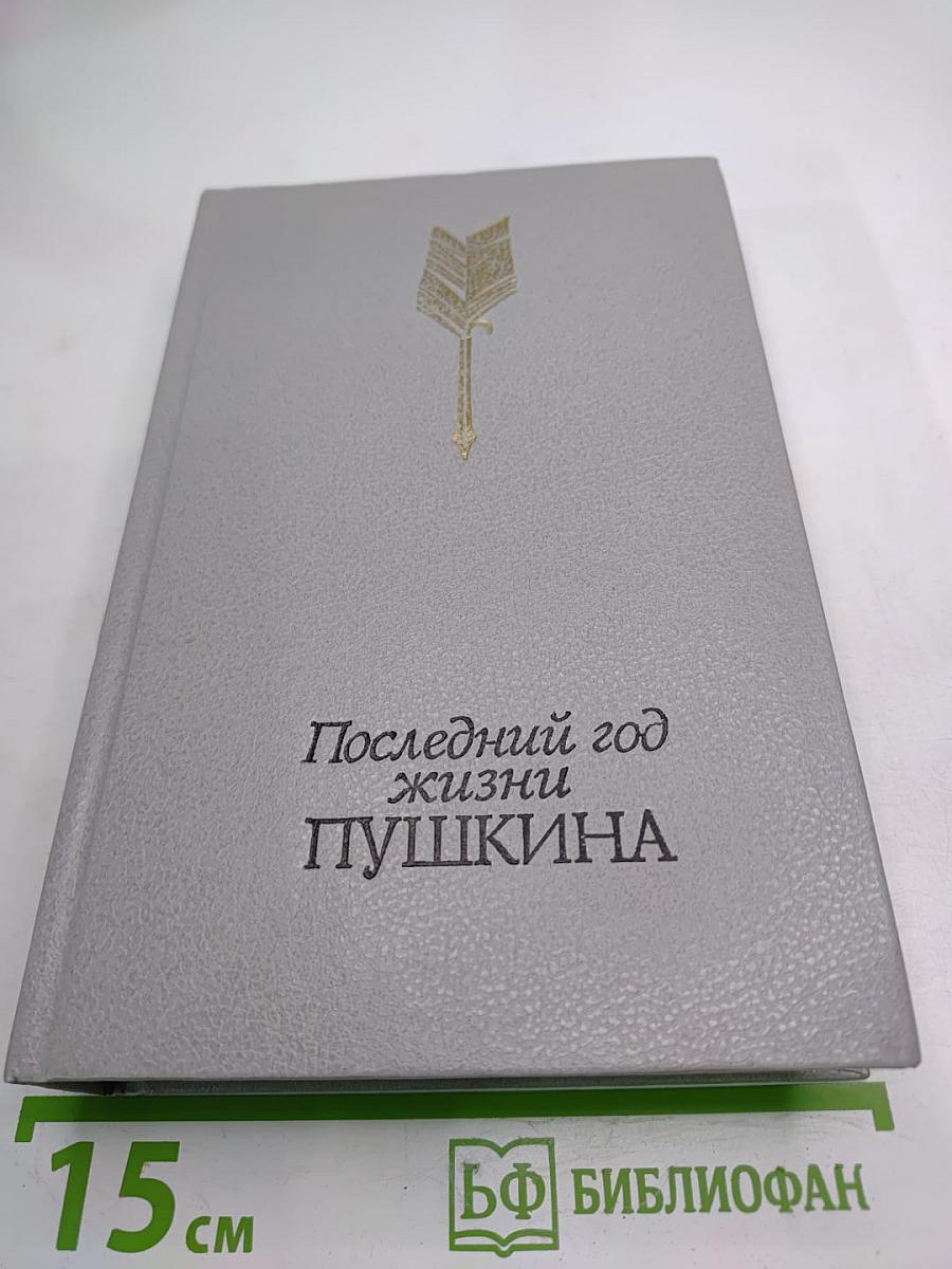 Последний год жизни Пушкина