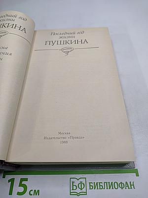 Последний год жизни Пушкина