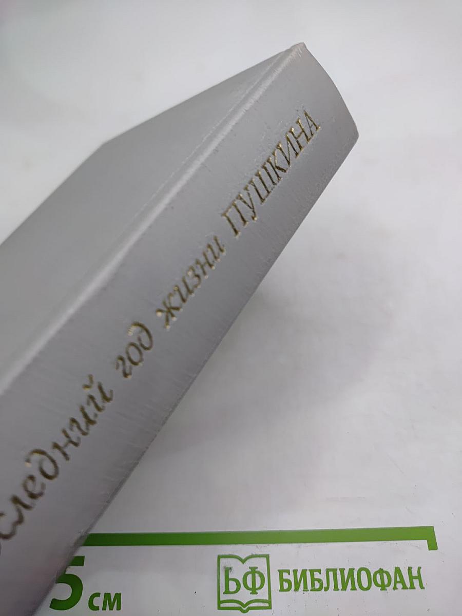 Последний год жизни Пушкина