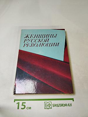 Женщины русской революции