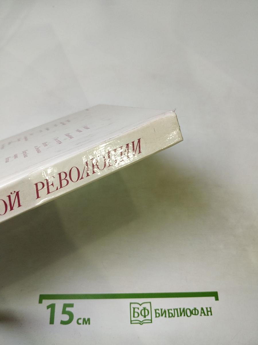 Женщины русской революции