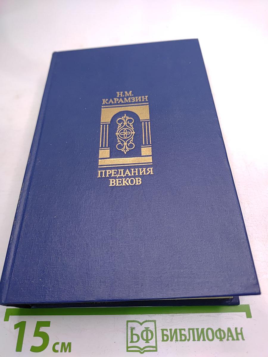 Предания веков