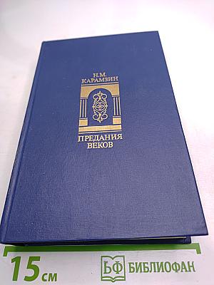 Предания веков