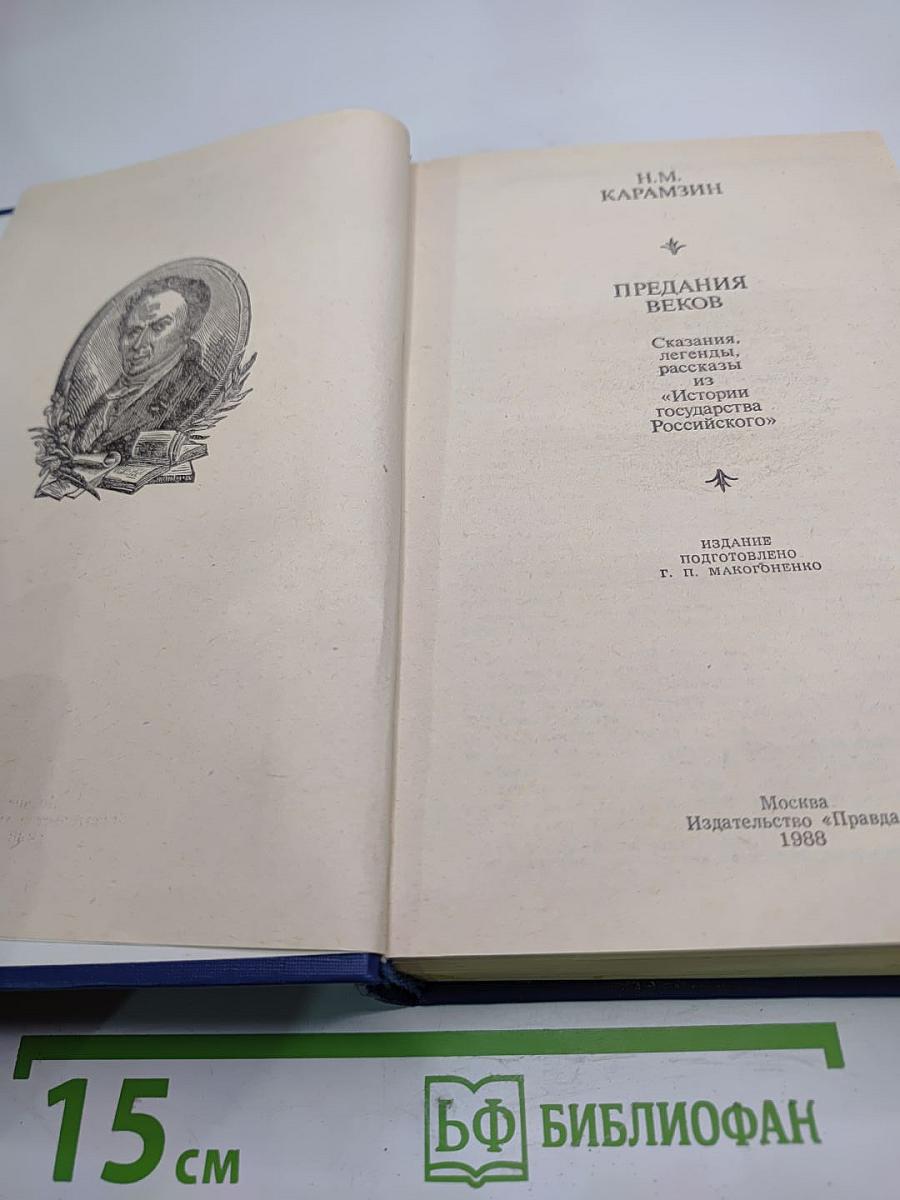 Предания веков