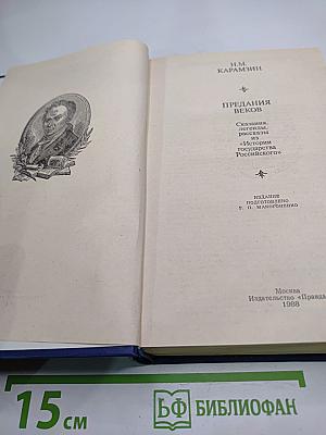 Предания веков