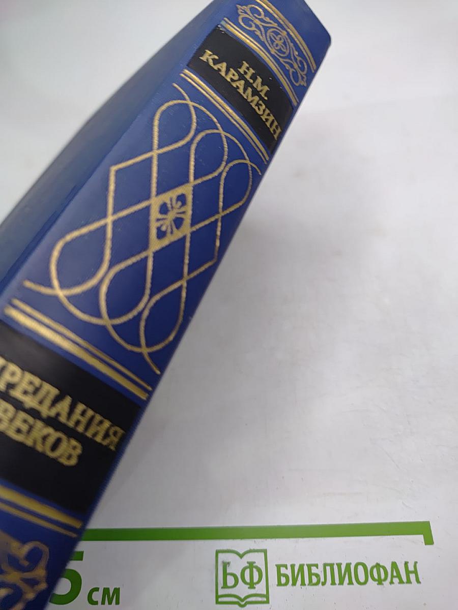 Предания веков