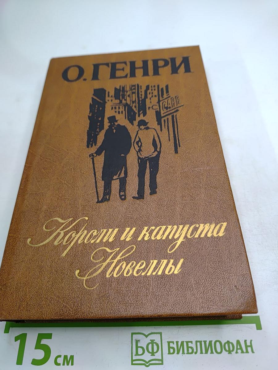 Короли и капуста. Новеллы