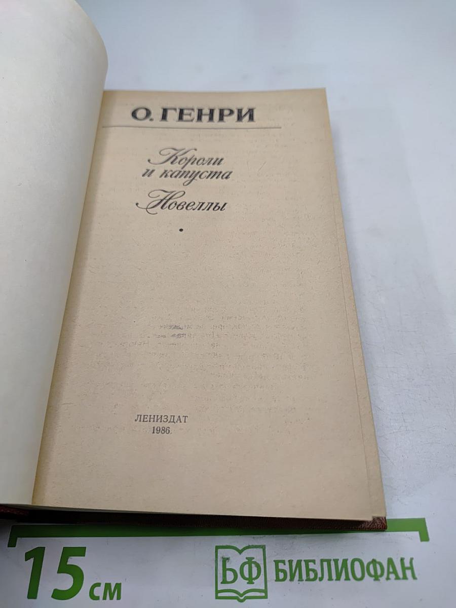 Короли и капуста. Новеллы
