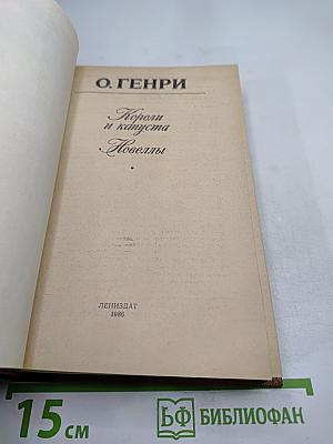 Короли и капуста. Новеллы