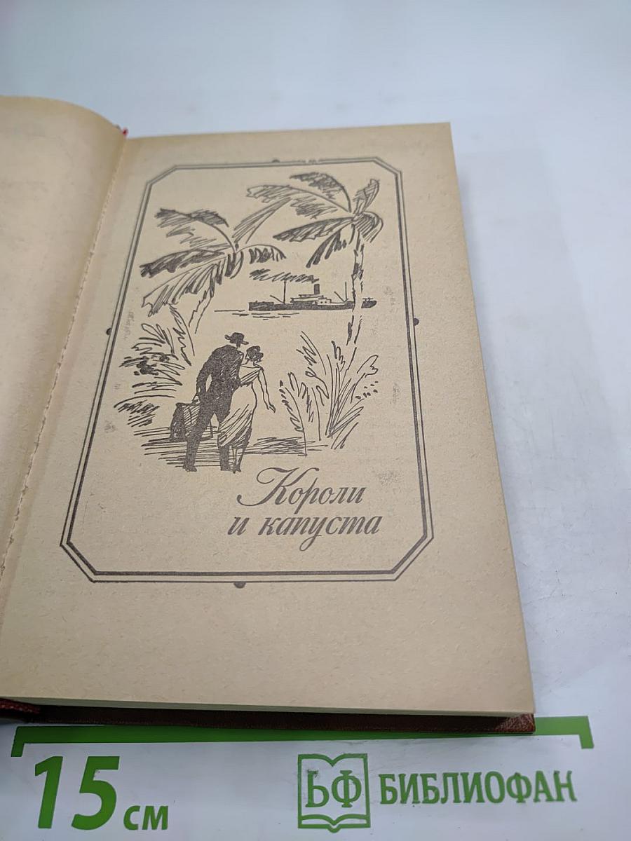 Короли и капуста. Новеллы