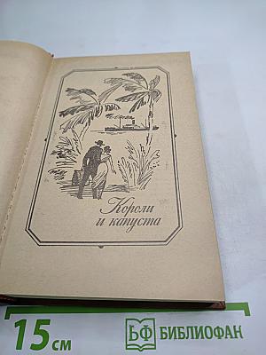 Короли и капуста. Новеллы