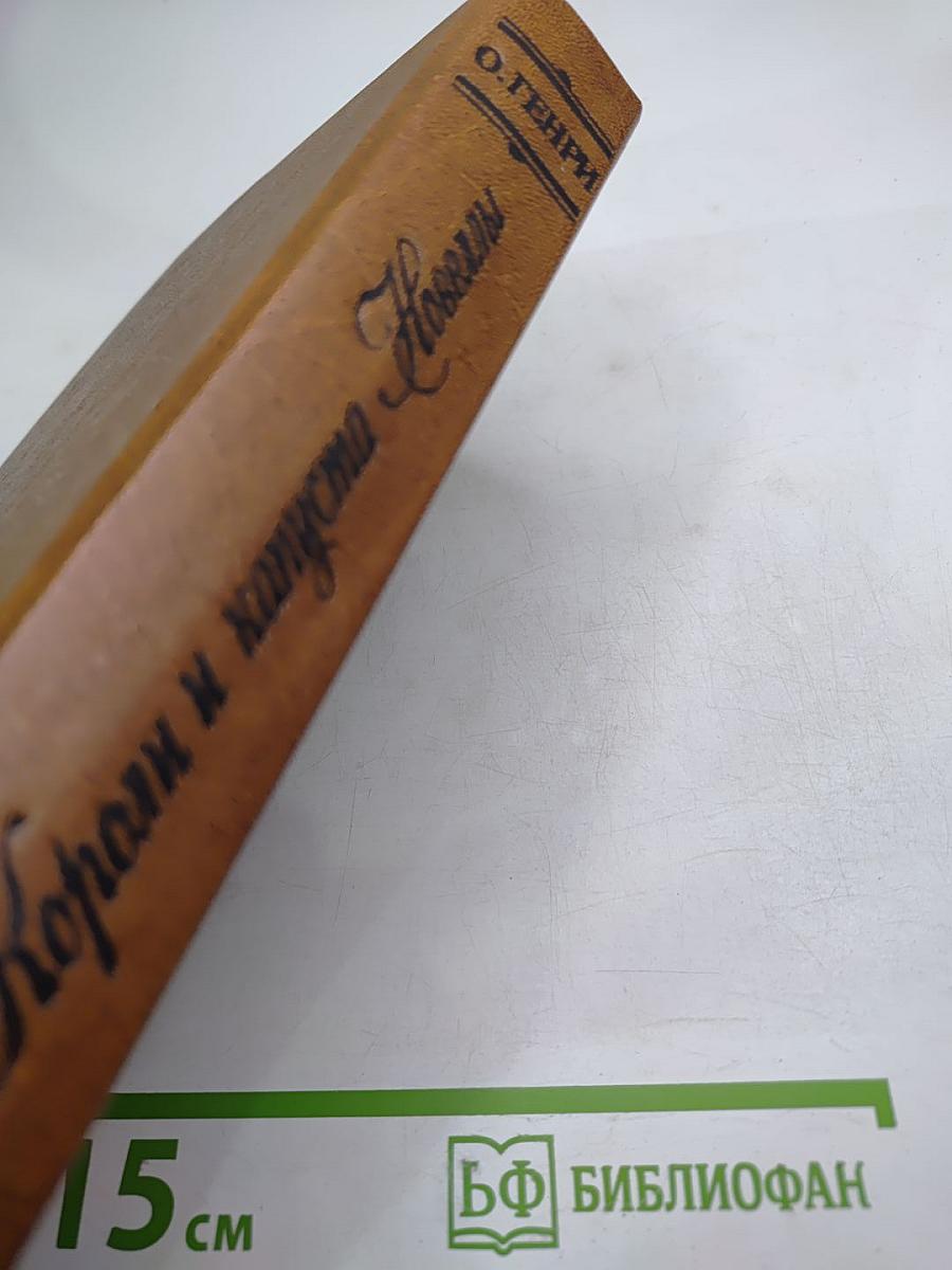 Короли и капуста. Новеллы