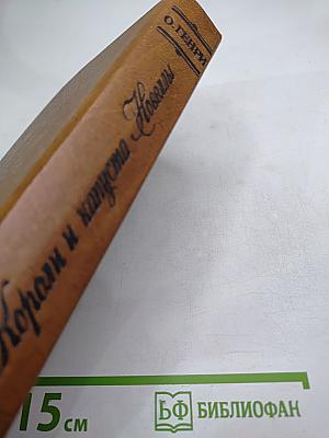 Короли и капуста. Новеллы